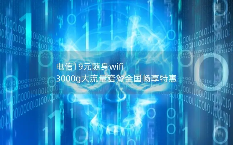 电信19元随身wifi 3000g大流量套餐全国畅享特惠