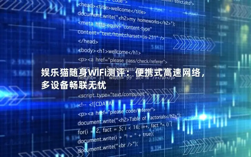 娱乐猫随身WiFi测评：便携式高速网络，多设备畅联无忧