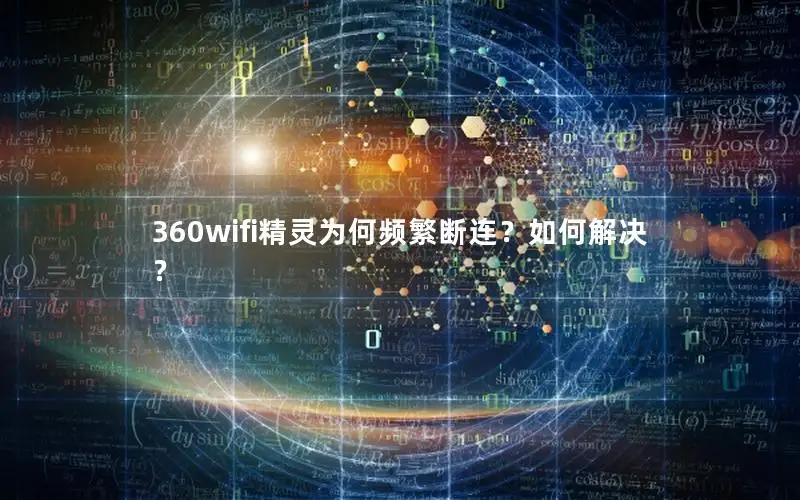 360wifi精灵为何频繁断连？如何解决？