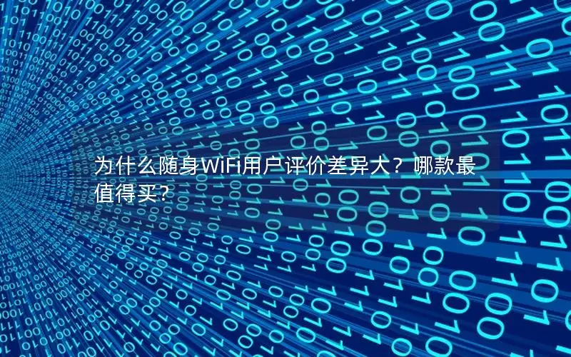 为什么随身WiFi用户评价差异大？哪款最值得买？