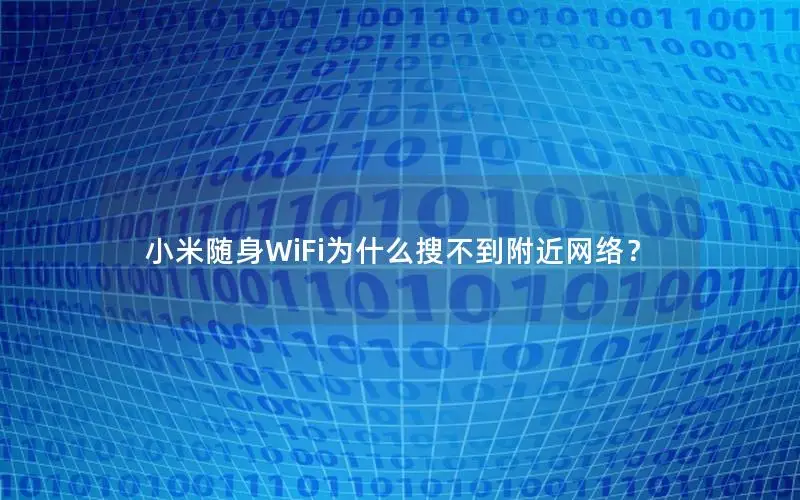 小米随身WiFi为什么搜不到附近网络？
