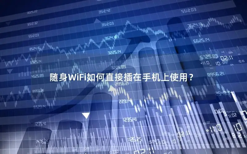 随身WiFi如何直接插在手机上使用？