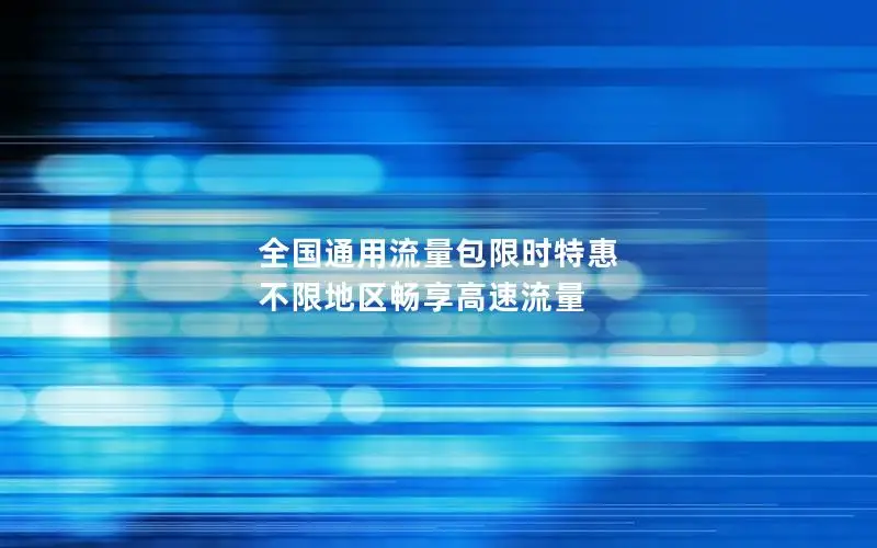 全国通用流量包限时特惠 不限地区畅享高速流量