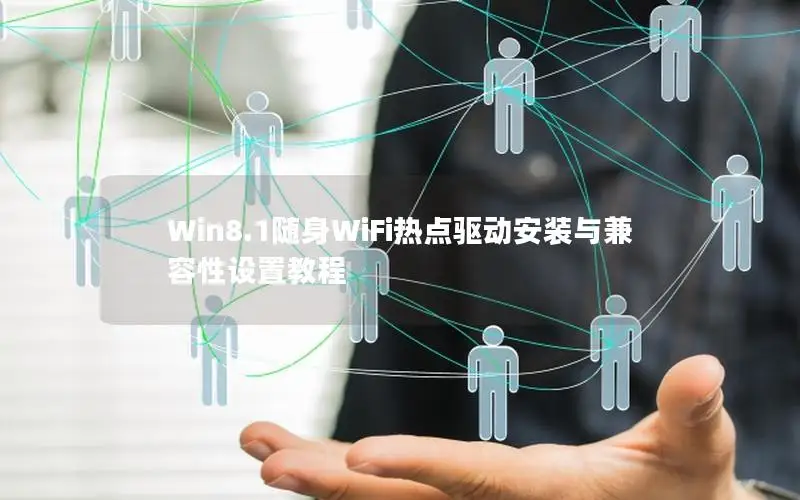 Win8.1随身WiFi热点驱动安装与兼容性设置教程