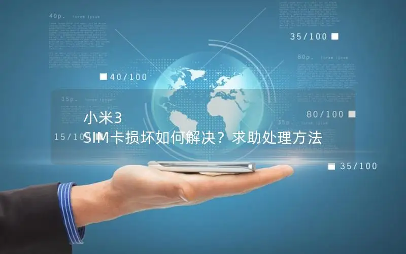 小米3 SIM卡损坏如何解决？求助处理方法