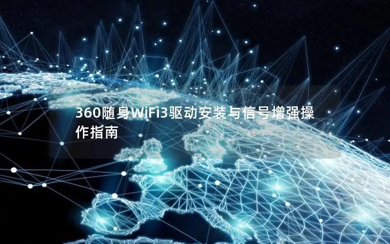 360随身WiFi3驱动安装与信号增强操作指南
