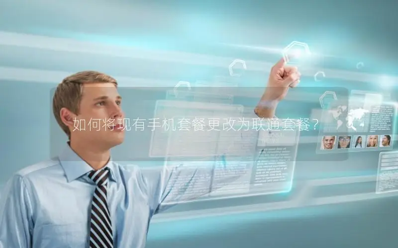 如何将现有手机套餐更改为联通套餐？