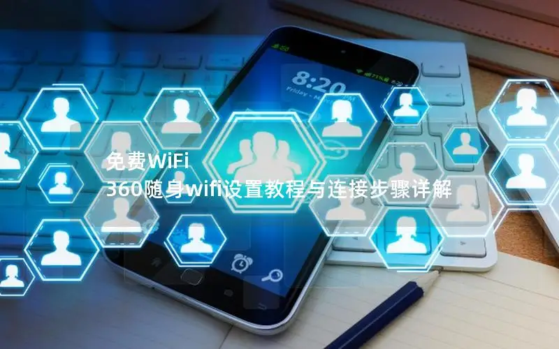 免费WiFi 360随身wifi设置教程与连接步骤详解