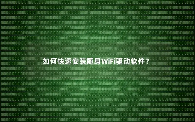 如何快速安装随身WiFi驱动软件？