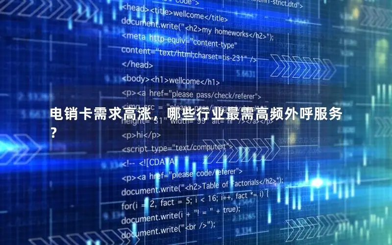电销卡需求高涨，哪些行业最需高频外呼服务？