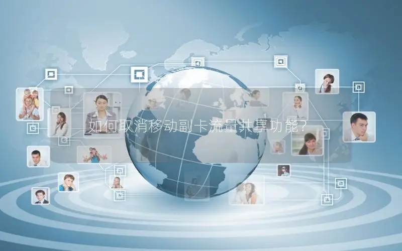 如何取消移动副卡流量共享功能？