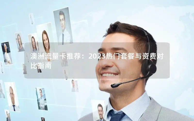 澳洲流量卡推荐：2023热门套餐与资费对比指南