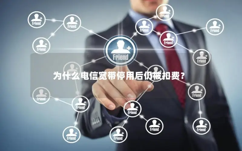 为什么电信宽带停用后仍被扣费？
