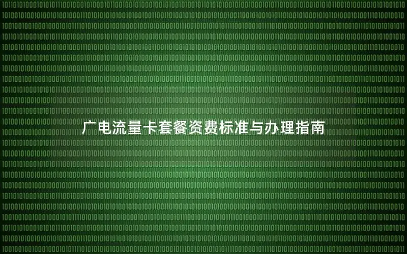 广电流量卡套餐资费标准与办理指南