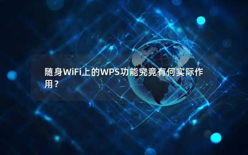 随身WiFi上的WPS功能究竟有何实际作用？