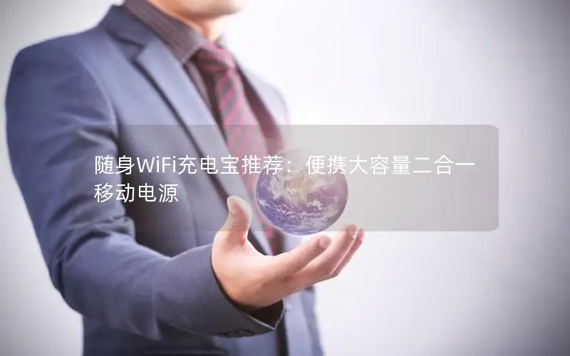 随身WiFi充电宝推荐：便携大容量二合一移动电源