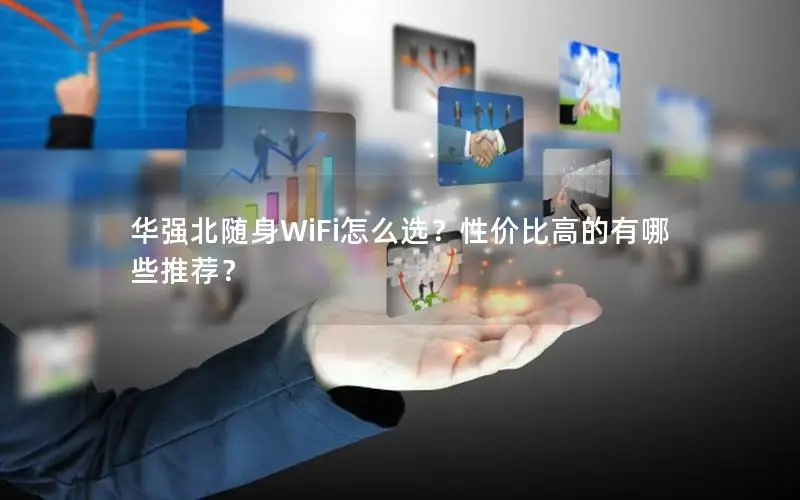 华强北随身WiFi怎么选？性价比高的有哪些推荐？