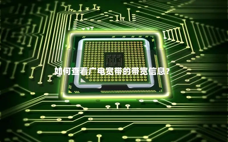 如何查看广电宽带的带宽信息？
