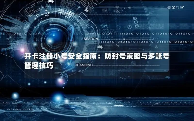 开卡注册小号安全指南：防封号策略与多账号管理技巧