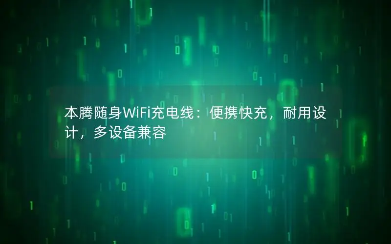 本腾随身WiFi充电线：便携快充，耐用设计，多设备兼容