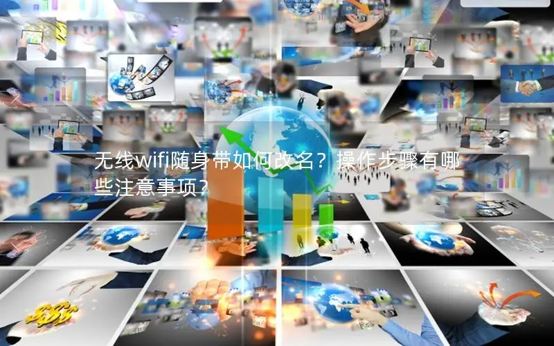 无线wifi随身带如何改名？操作步骤有哪些注意事项？