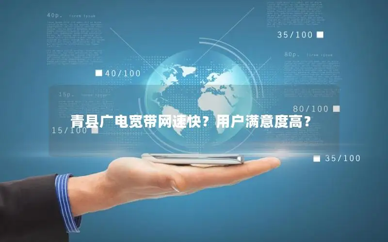 青县广电宽带网速快？用户满意度高？