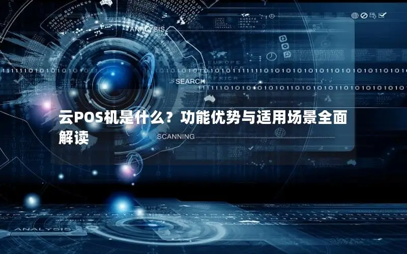 云POS机是什么？功能优势与适用场景全面解读