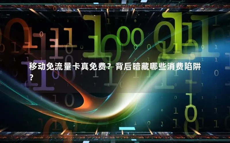 移动免流量卡真免费？背后暗藏哪些消费陷阱？