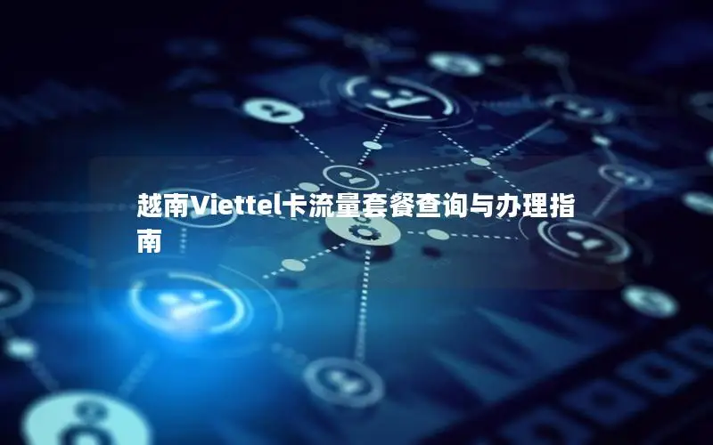 越南Viettel卡流量套餐查询与办理指南