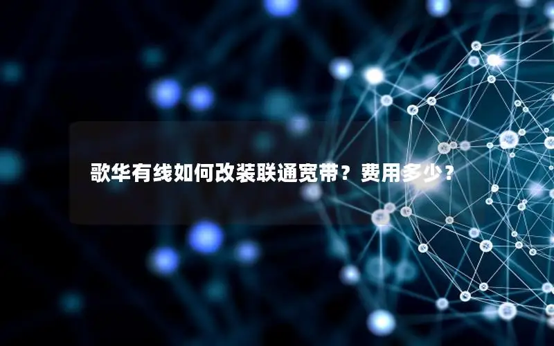 歌华有线如何改装联通宽带？费用多少？