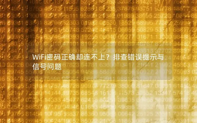 WiFi密码正确却连不上？排查错误提示与信号问题