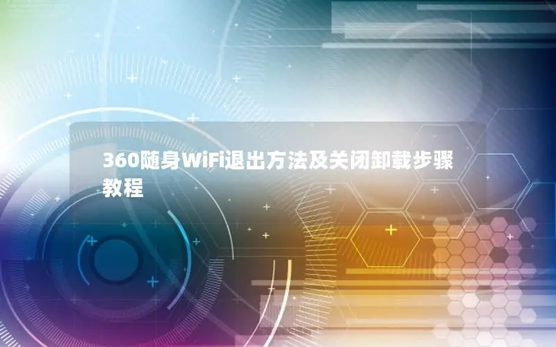 360随身WiFi退出方法及关闭卸载步骤教程