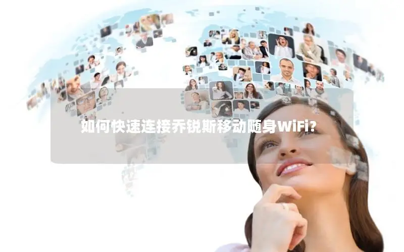 如何快速连接乔锐斯移动随身WiFi？