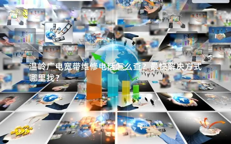 温岭广电宽带维修电话怎么查？最快解决方式哪里找？