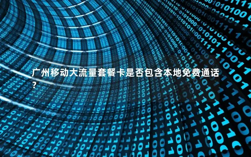 广州移动大流量套餐卡是否包含本地免费通话？