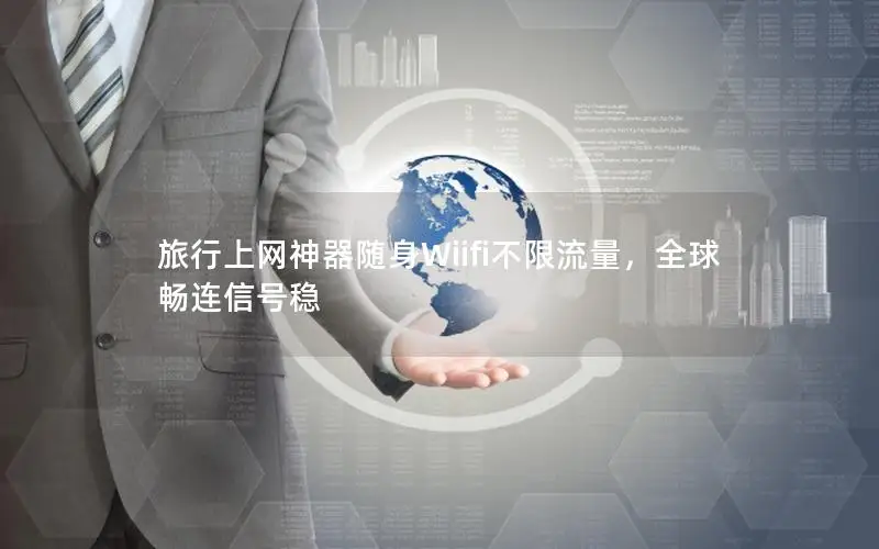 旅行上网神器随身Wiifi不限流量，全球畅连信号稳