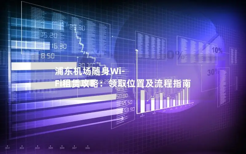 浦东机场随身Wi-Fi租赁攻略：领取位置及流程指南