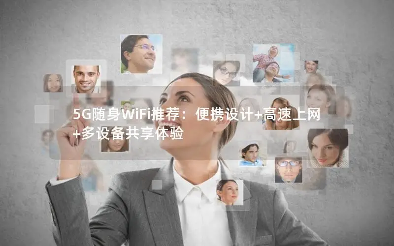 5G随身WiFi推荐：便携设计+高速上网+多设备共享体验