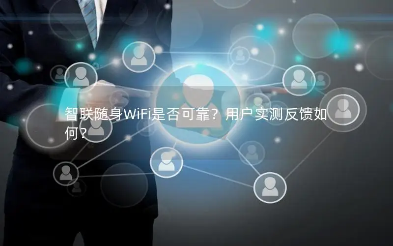 智联随身WiFi是否可靠？用户实测反馈如何？