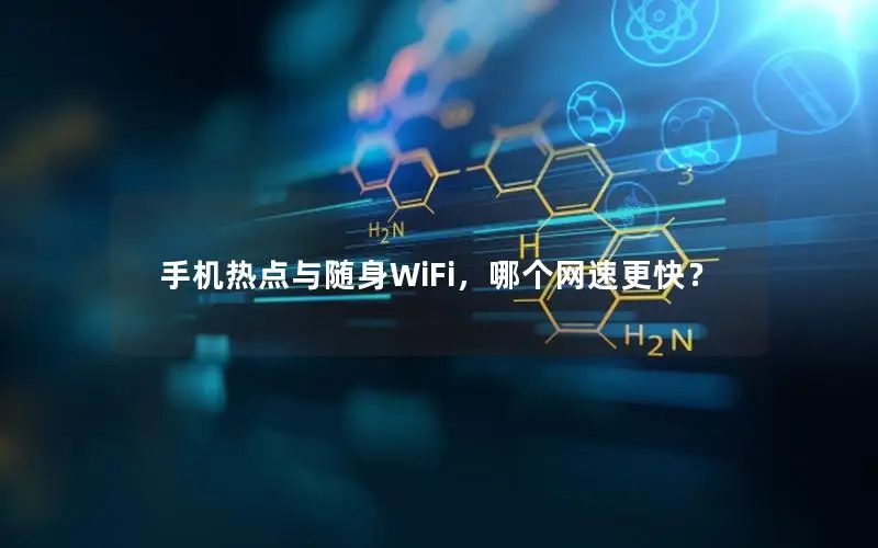 手机热点与随身WiFi，哪个网速更快？
