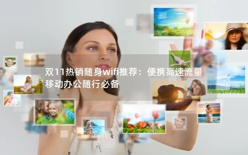 双11热销随身wifi推荐：便携高速流量 移动办公随行必备