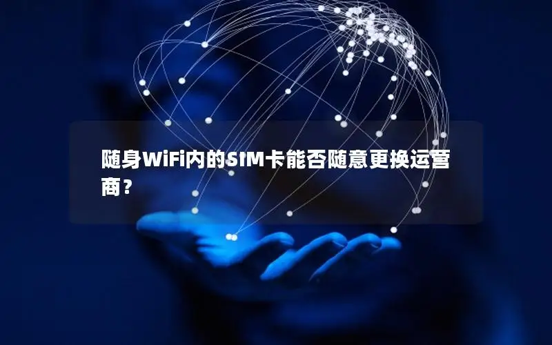 随身WiFi内的SIM卡能否随意更换运营商？
