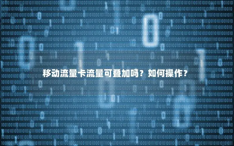 移动流量卡流量可叠加吗？如何操作？