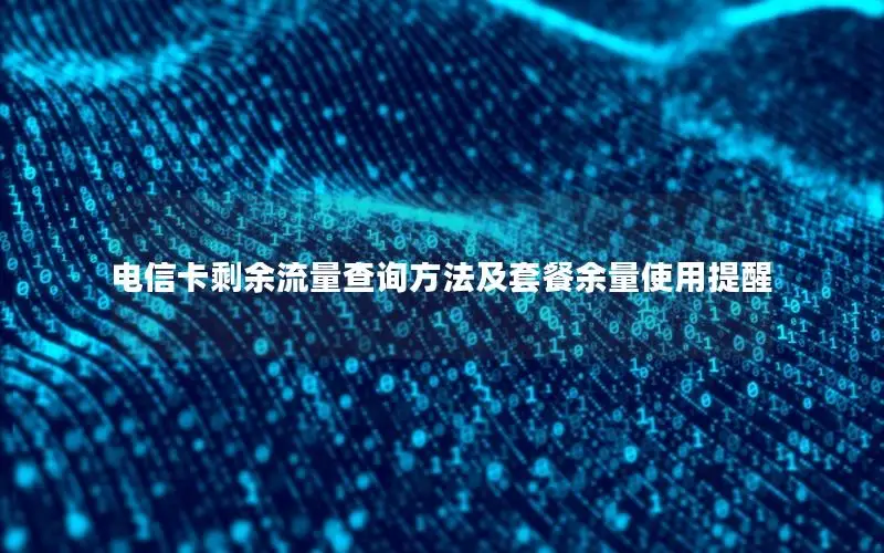 电信卡剩余流量查询方法及套餐余量使用提醒