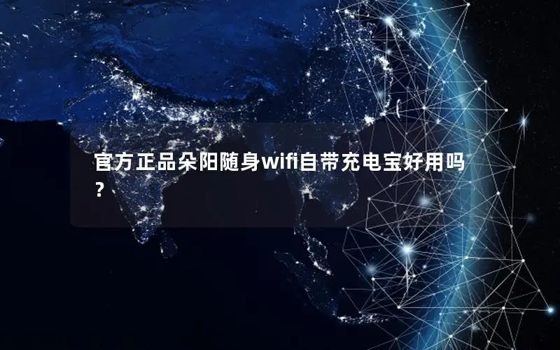 官方正品朵阳随身wifi自带充电宝好用吗？