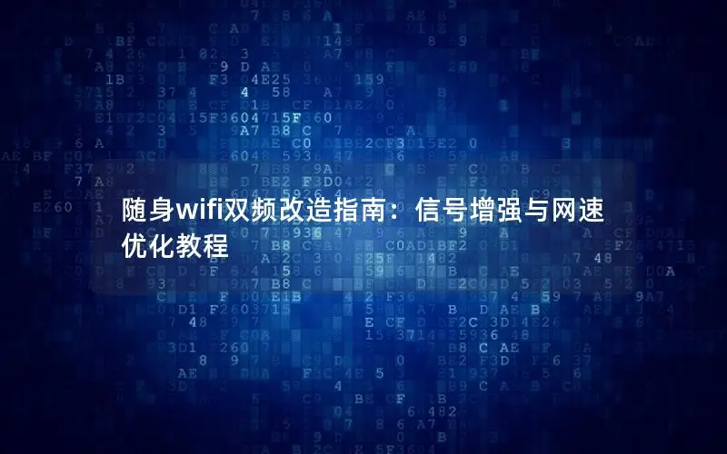 随身wifi双频改造指南：信号增强与网速优化教程