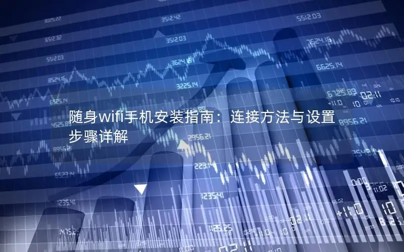 随身wifi手机安装指南：连接方法与设置步骤详解