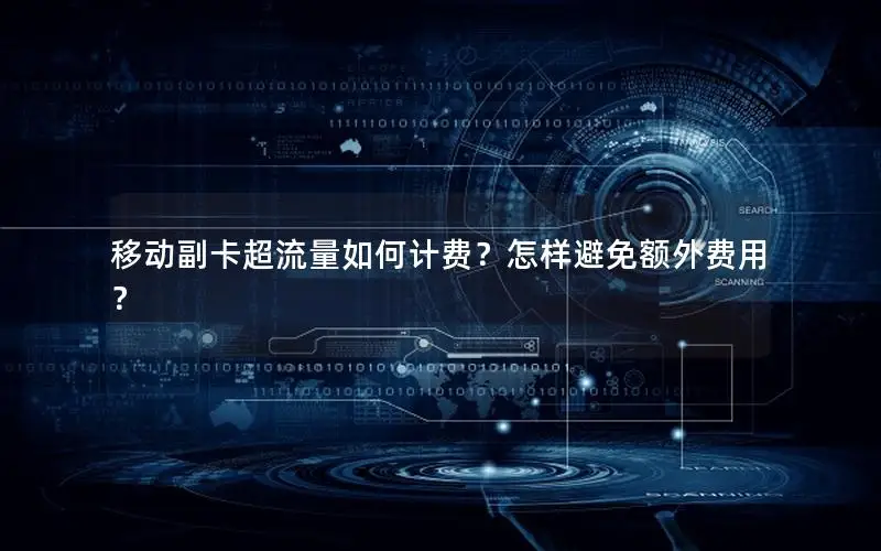 移动副卡超流量如何计费？怎样避免额外费用？