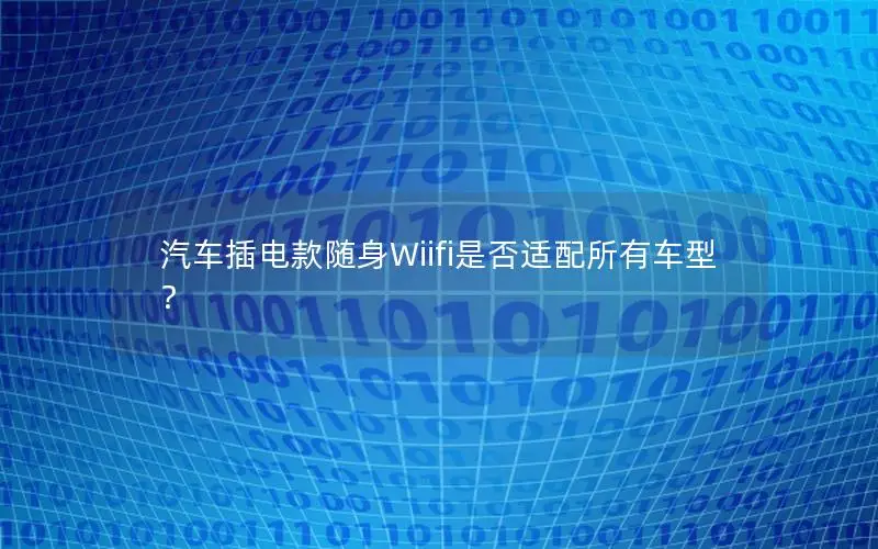 汽车插电款随身Wiifi是否适配所有车型？