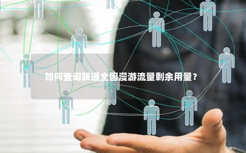如何查询联通全国漫游流量剩余用量？